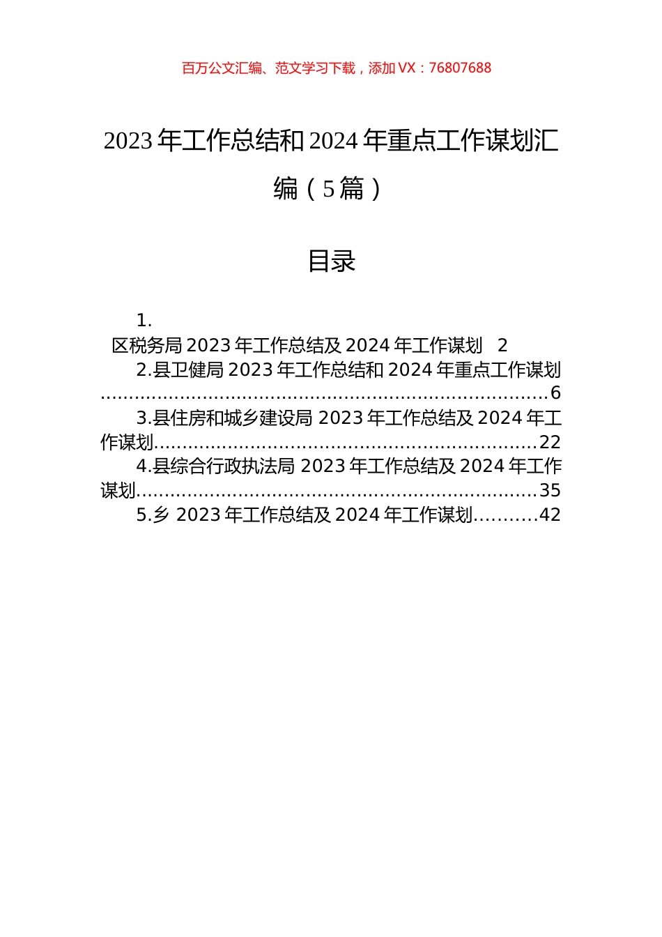 2023年工作总结和2024年重点工作谋划汇编（5篇）.docx_第1页