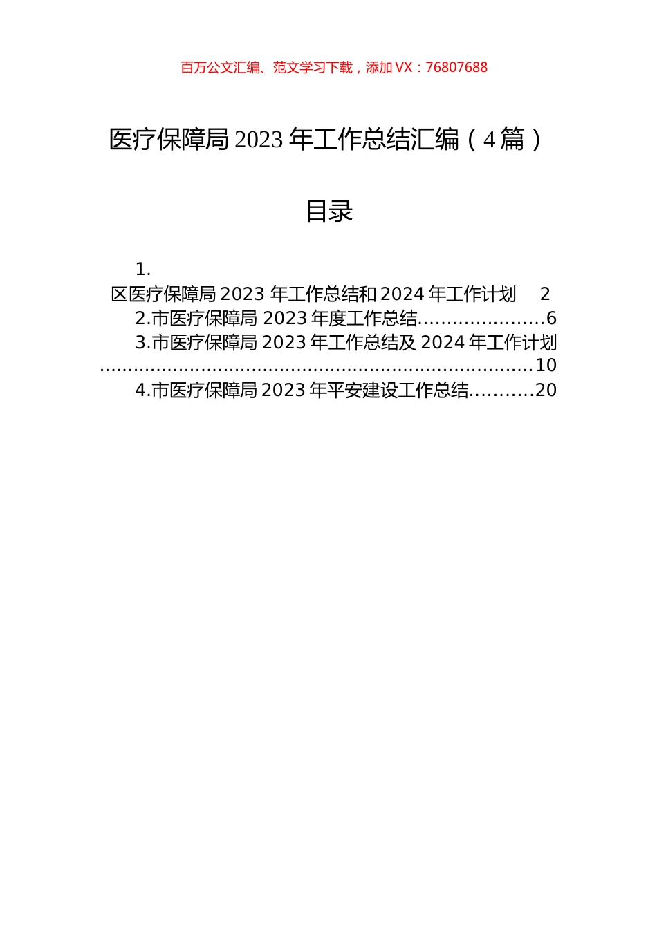 医疗保障局2023+年工作总结汇编（4篇）.docx_第1页
