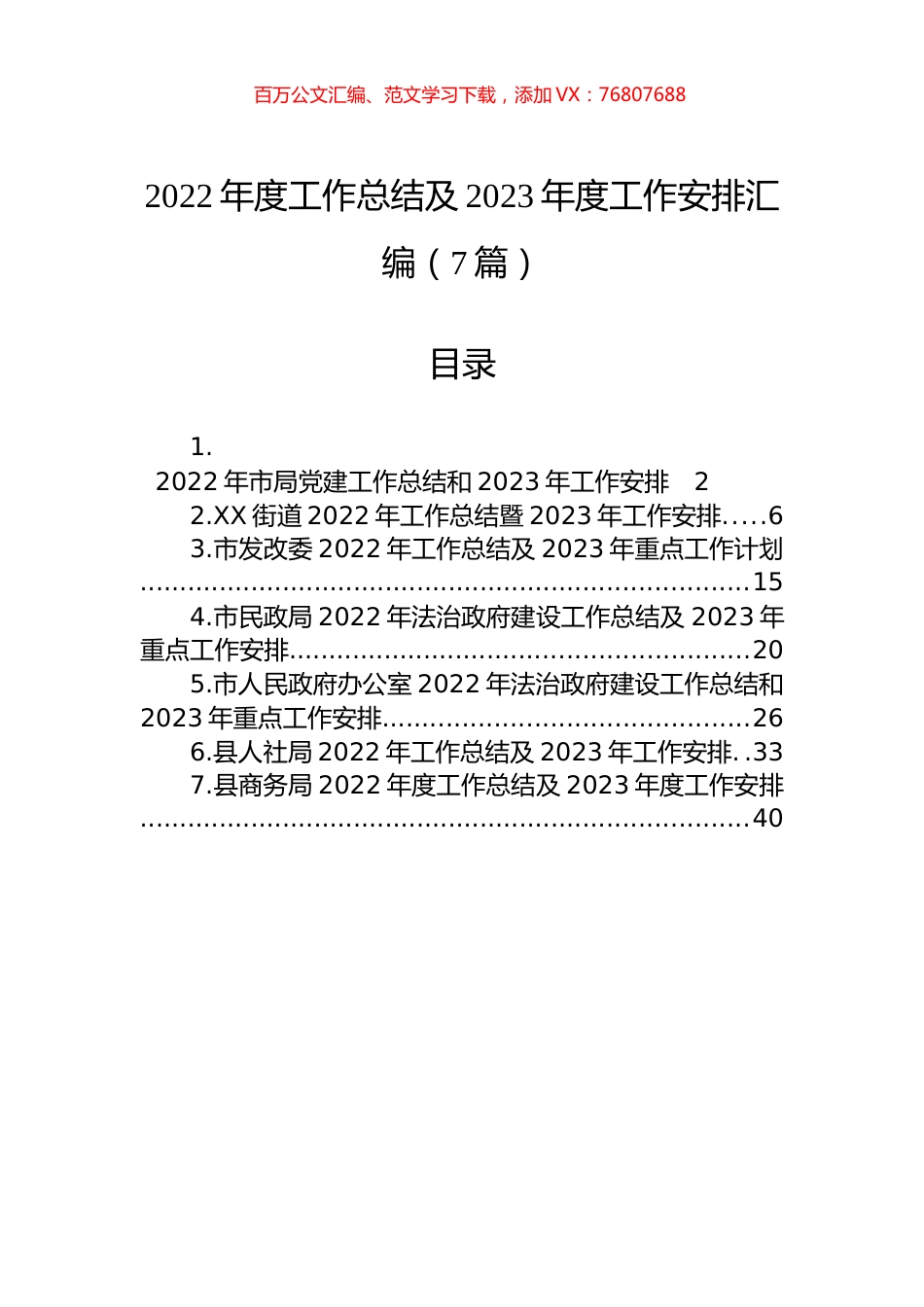 2022年度工作总结及2023年度工作安排汇编（7篇）.docx_第1页