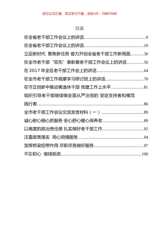 老干部工作会议讲话及交流发言汇编（13篇）.docx