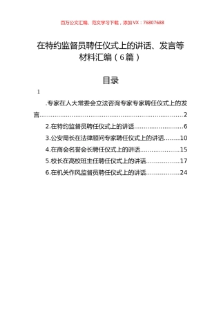 在特约监督员聘任仪式上的讲话、发言等材料汇编（6篇）.docx