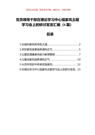 党员领导干部在理论学习中心组家风主题学习会上的研讨发言汇编（6篇）.docx