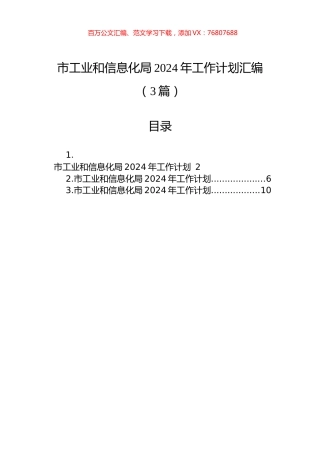 市工业和信息化局2024年工作计划汇编（3篇）.docx