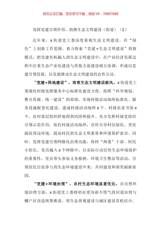 发挥党建引领作用助推生态文明建设工作经验材料汇编.docx