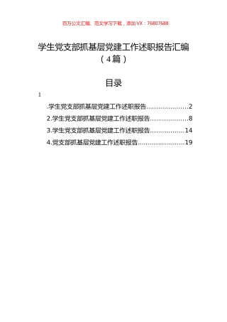 学生党支部抓基层党建工作述职报告汇编（4篇）.docx