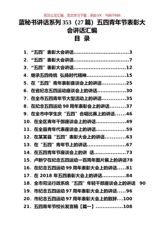 （27篇）五四青年节表彰大会讲话汇编.docx