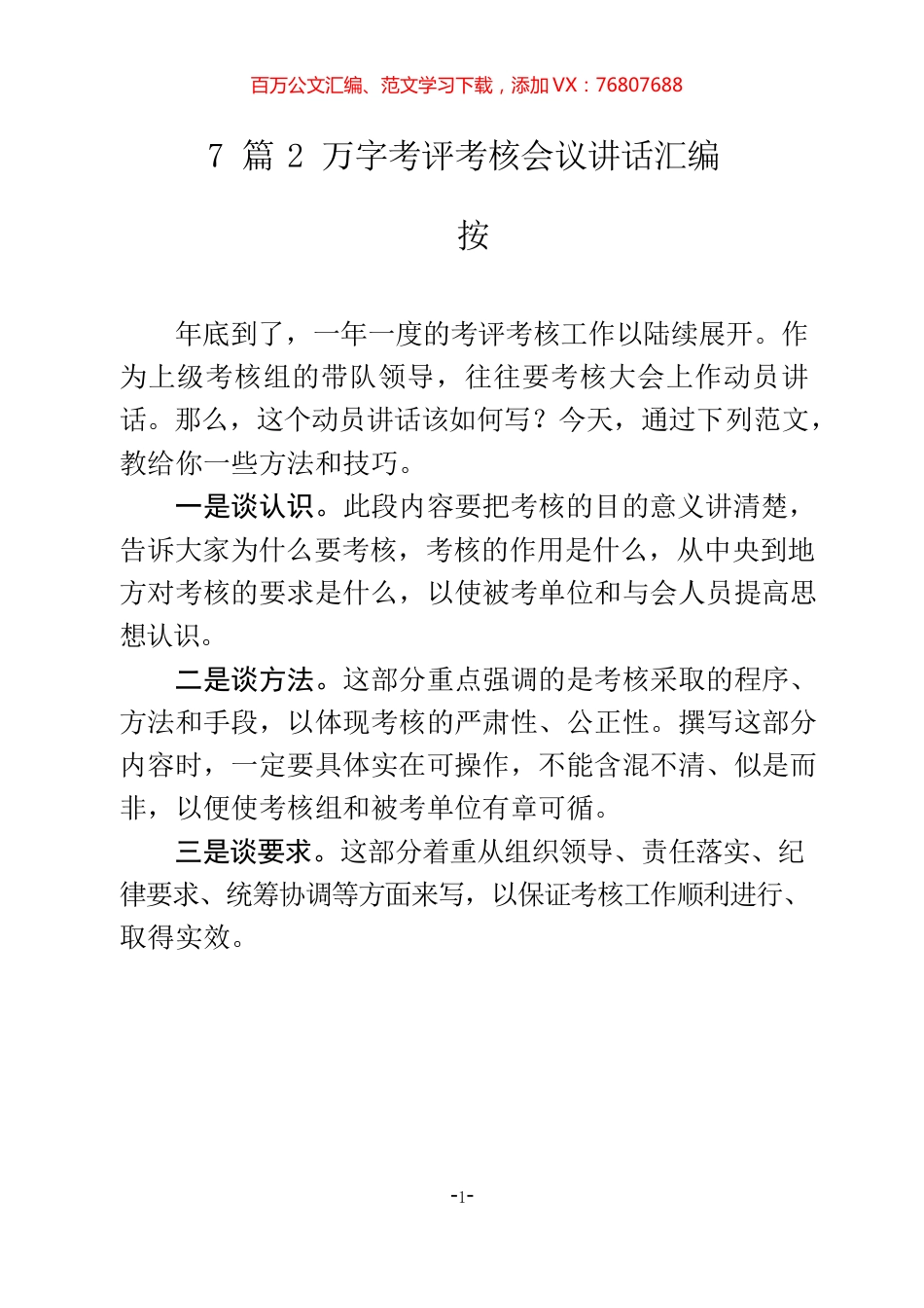 7篇考评考核会议讲话材料范文赏析.docx_第1页