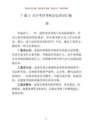 7篇考评考核会议讲话材料范文赏析.docx