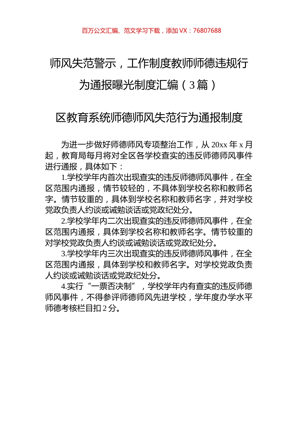 师风失范警示，工作制度教师师德违规行为通报曝光制度汇编（3篇）.docx_第1页