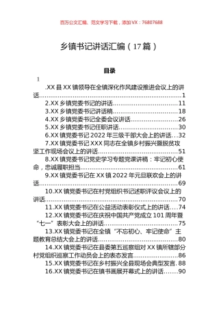 乡镇党委书记讲话汇编（17篇）.docx