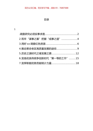 在践行调查研究重要论述专题座谈会上发言汇编.docx