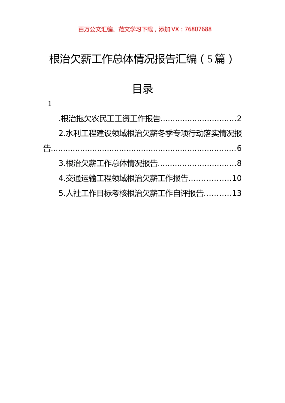 根治欠薪工作总体情况报告汇编.docx_第1页