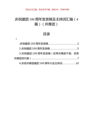 庆祝建团100周年发言稿及主持词汇编（4篇）（共青团）.docx