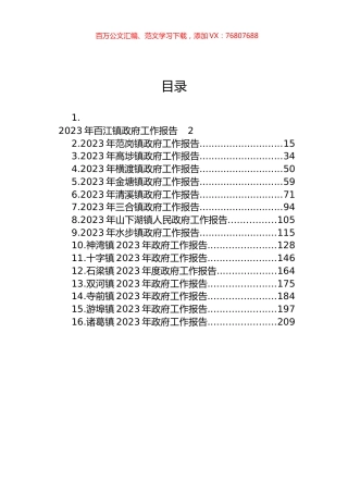 镇2023年度政府工作报告汇编（16篇）.docx
