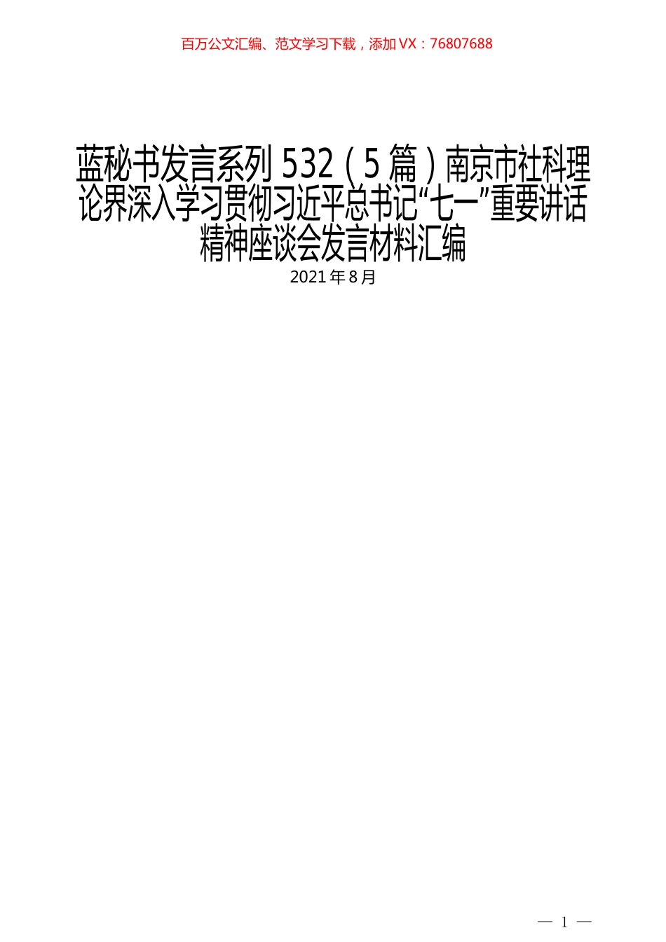 （5篇）南京市社科理论界深入学习贯彻习近平总书记“七一”重要讲话精神座谈会发言材料汇编.docx_第1页