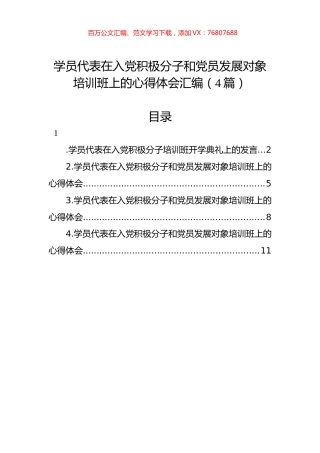 学员代表在入党积极分子和党员发展对象培训班上的心得体会汇编（4篇）.docx