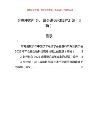 金融主题年会、峰会讲话和致辞汇编（3篇）.docx
