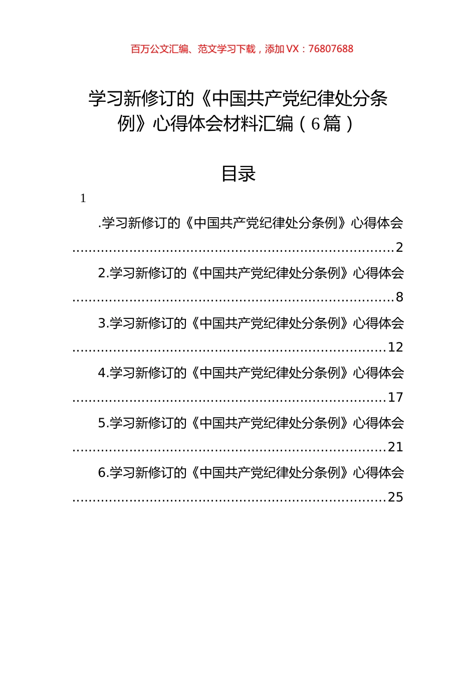 学习新修订的《中国共产党纪律处分条例》心得体会材料汇编（6篇）.docx_第1页
