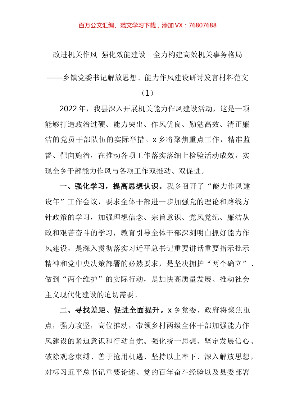 乡镇党委书记解放思想能力作风建设研讨发言材料汇编（10篇）.docx_第1页