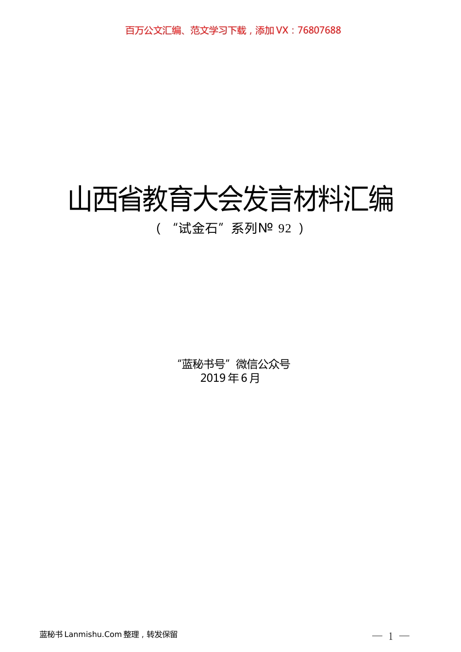 （8篇）山西省教育大会发言材料汇编.docx_第1页
