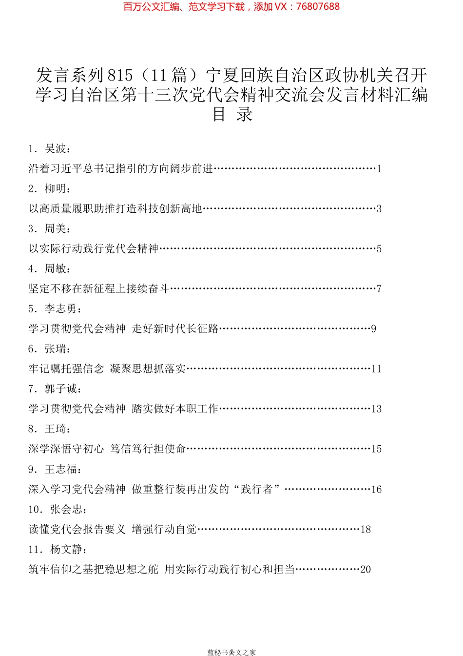 （11篇）宁夏回族自治区政协机关召开学习自治区第十三次党代会精神交流会发言材料汇编.docx_第1页
