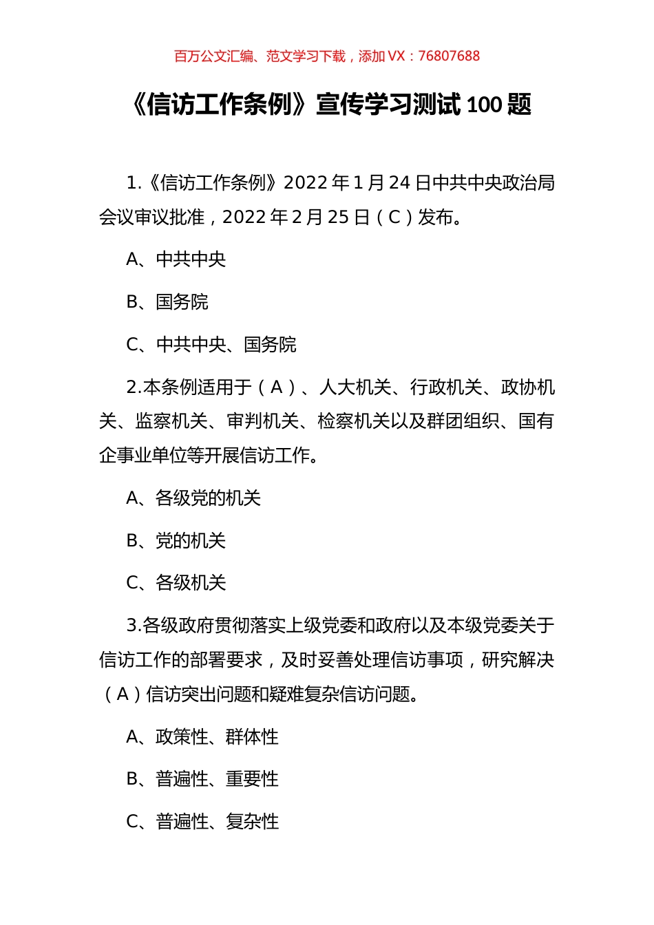 《信访工作条例》宣传学习测试题汇编.docx_第1页