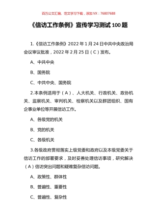 《信访工作条例》宣传学习测试题汇编.docx