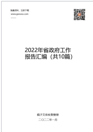 2022年省政府工作报告汇编（共10篇）.docx