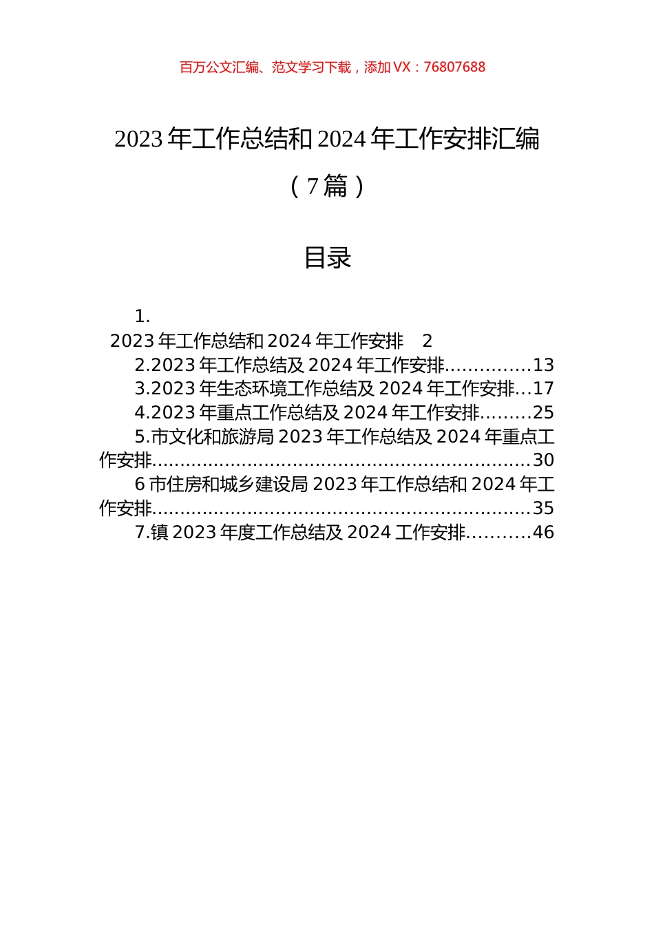 2023年工作总结和2024年工作安排汇编（7篇）.docx_第1页