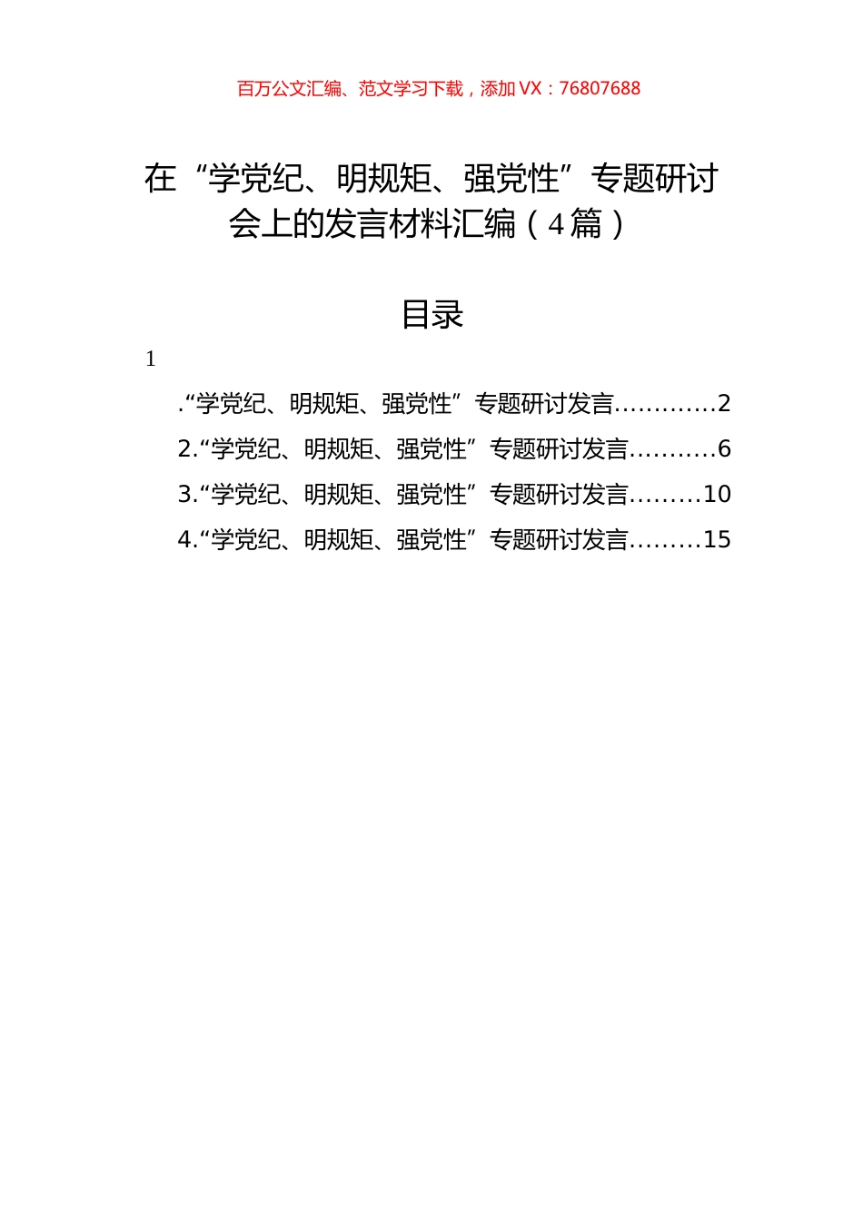 在“学党纪、明规矩、强党性”专题研讨会上的发言材料汇编（4篇）.docx_第1页