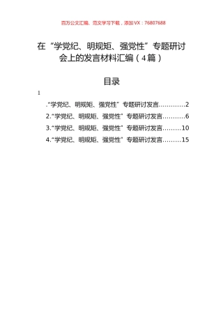 在“学党纪、明规矩、强党性”专题研讨会上的发言材料汇编（4篇）.docx