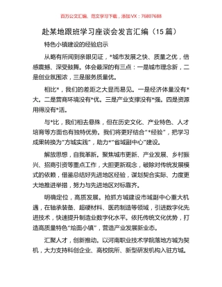 赴某地跟班学习座谈会发言汇编（15篇）.docx