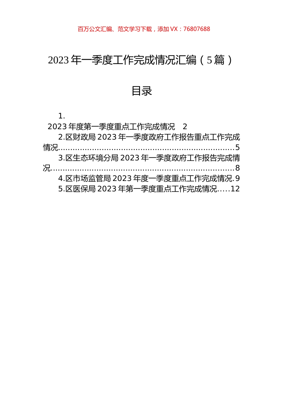 2023年一季度工作完成情况汇编（5篇）.docx_第1页