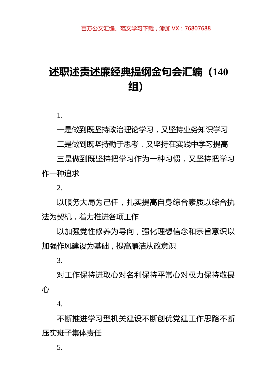 述职述责述廉经典提纲金句会汇编（140组）.docx_第1页