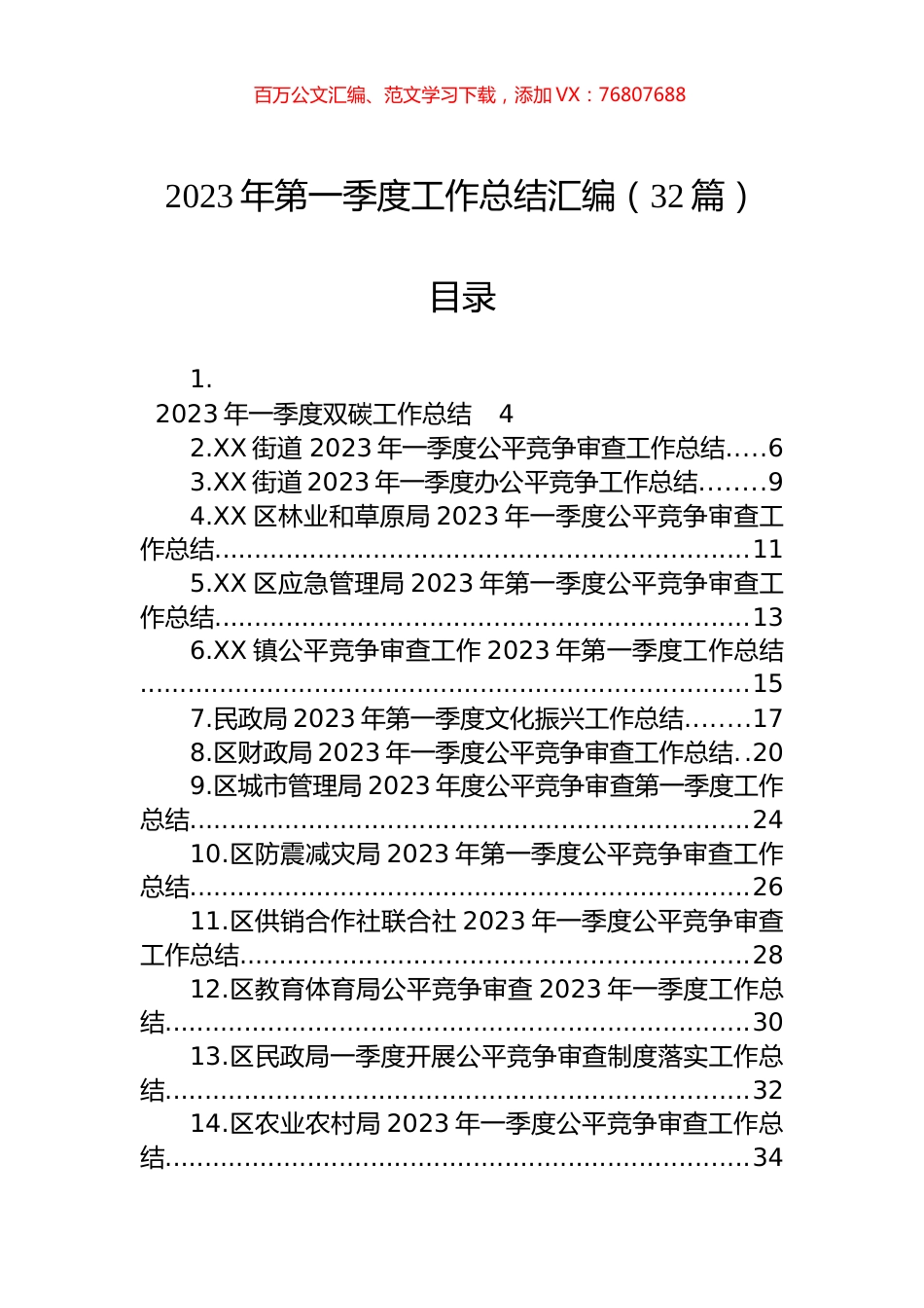2023年第一季度工作总结汇编（32篇） (2).docx_第1页