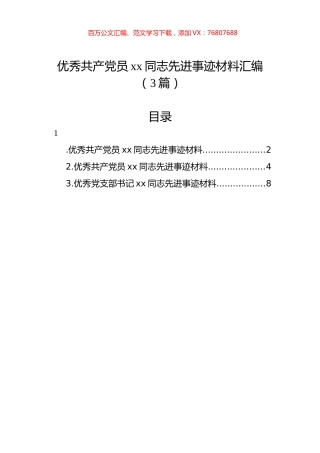 优秀共产党员xx同志先进事迹材料汇编（3篇）.docx