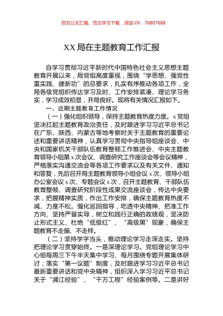 XX局在主题教育工作汇报.docx