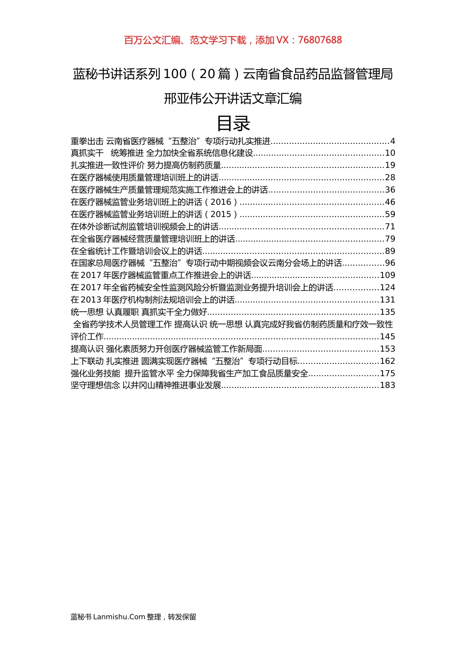 （20篇）云南省食品药品监督管理局邢亚伟公开讲话文章汇编.docx_第1页