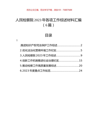 人民检察院2023年各项工作综述材料汇编（6篇）.docx