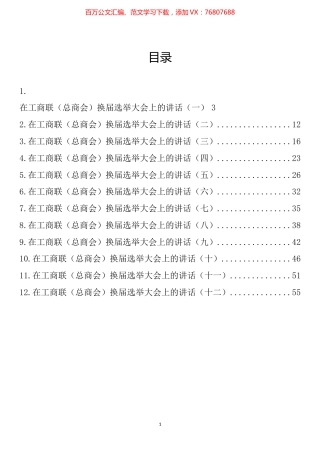 在工商联（总商会）换届选举大会上的讲话汇编（12篇）.docx