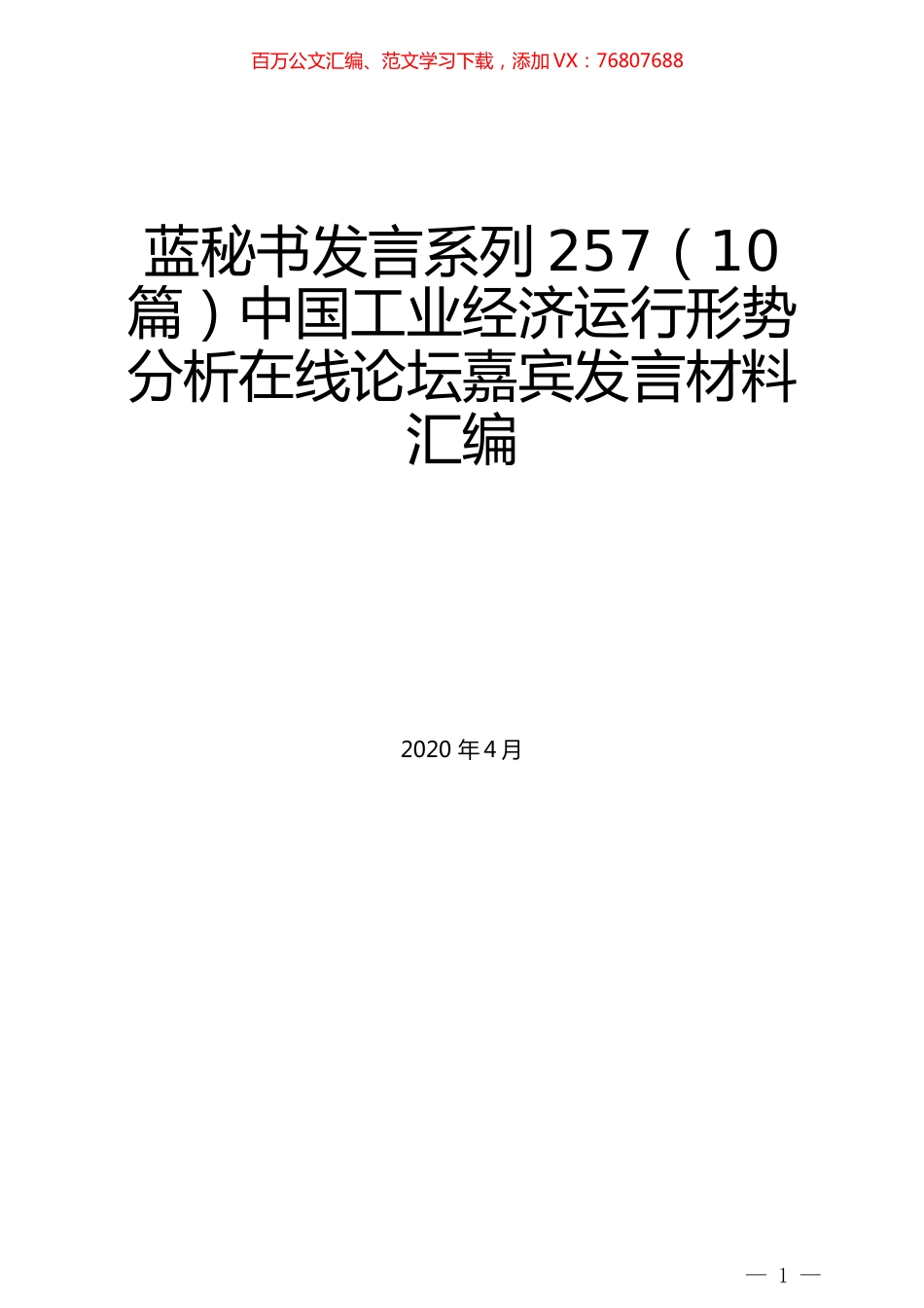 （10篇）中国工业经济运行形势分析在线论坛嘉宾发言材料汇编.docx_第1页