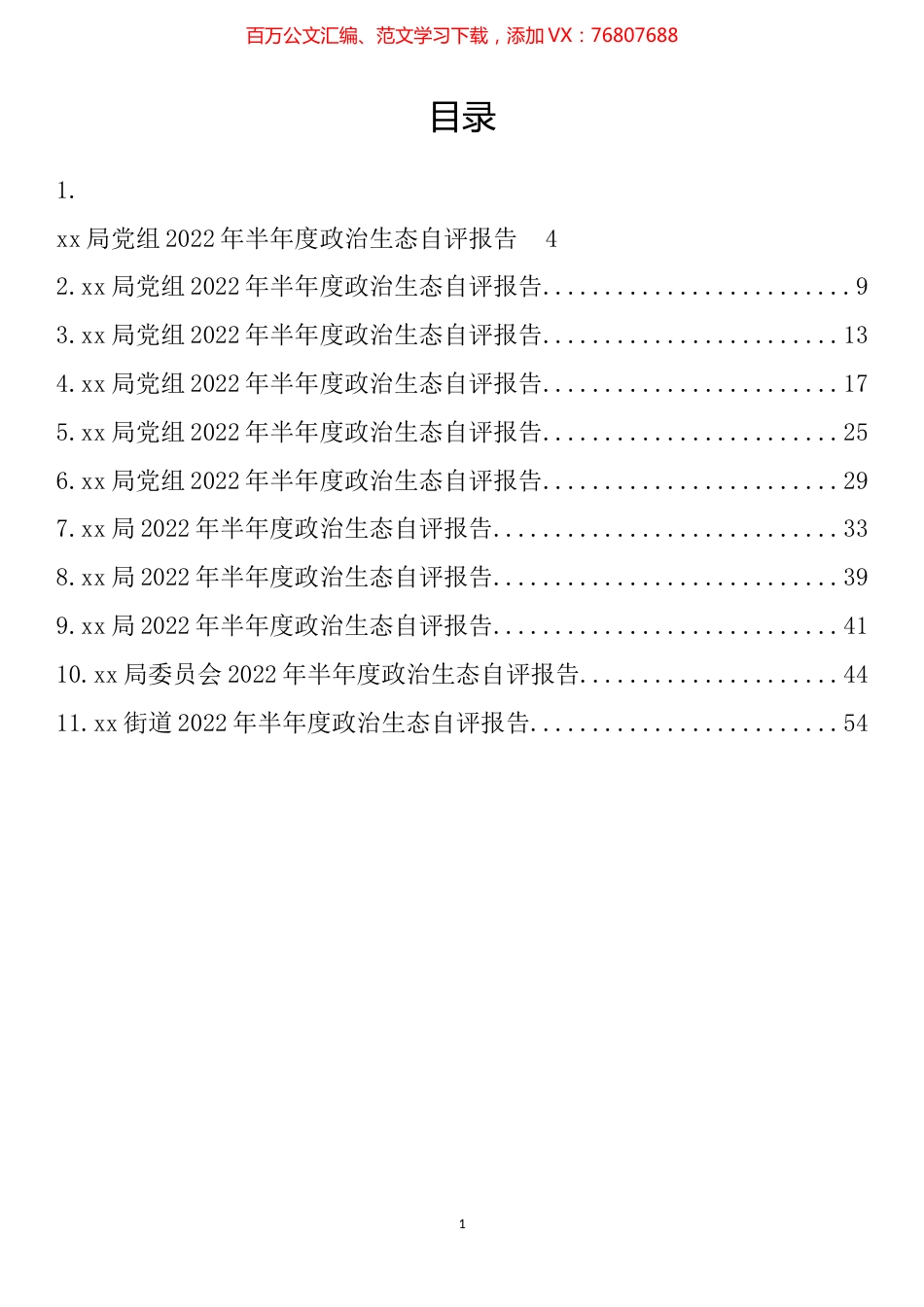 领导班子政治生态自评报告汇编（11篇）.docx_第1页