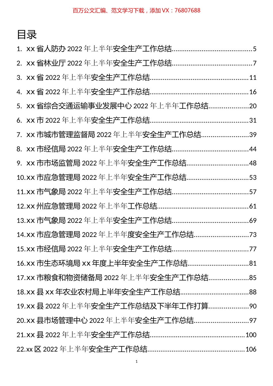 2022年上半年应急管理、安全生产和防汛减灾工作总结汇编（71篇）.docx_第1页