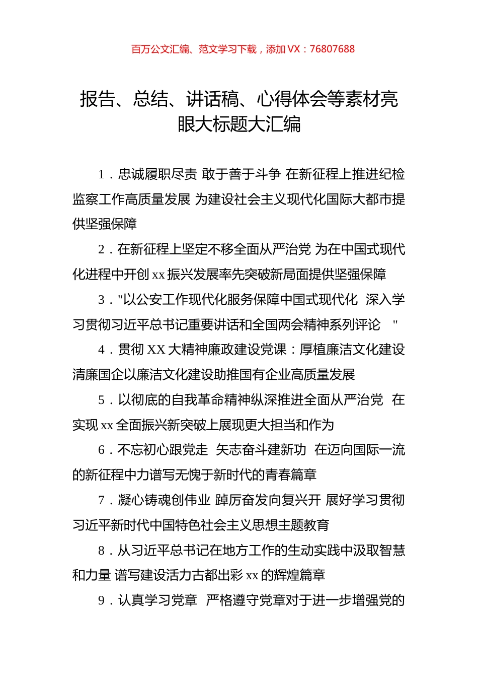 报告、总结、讲话稿、心得体会等素材亮眼大标题大汇编（3950）.docx_第1页