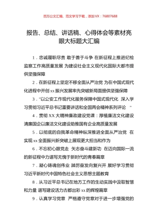 报告、总结、讲话稿、心得体会等素材亮眼大标题大汇编（3950）.docx