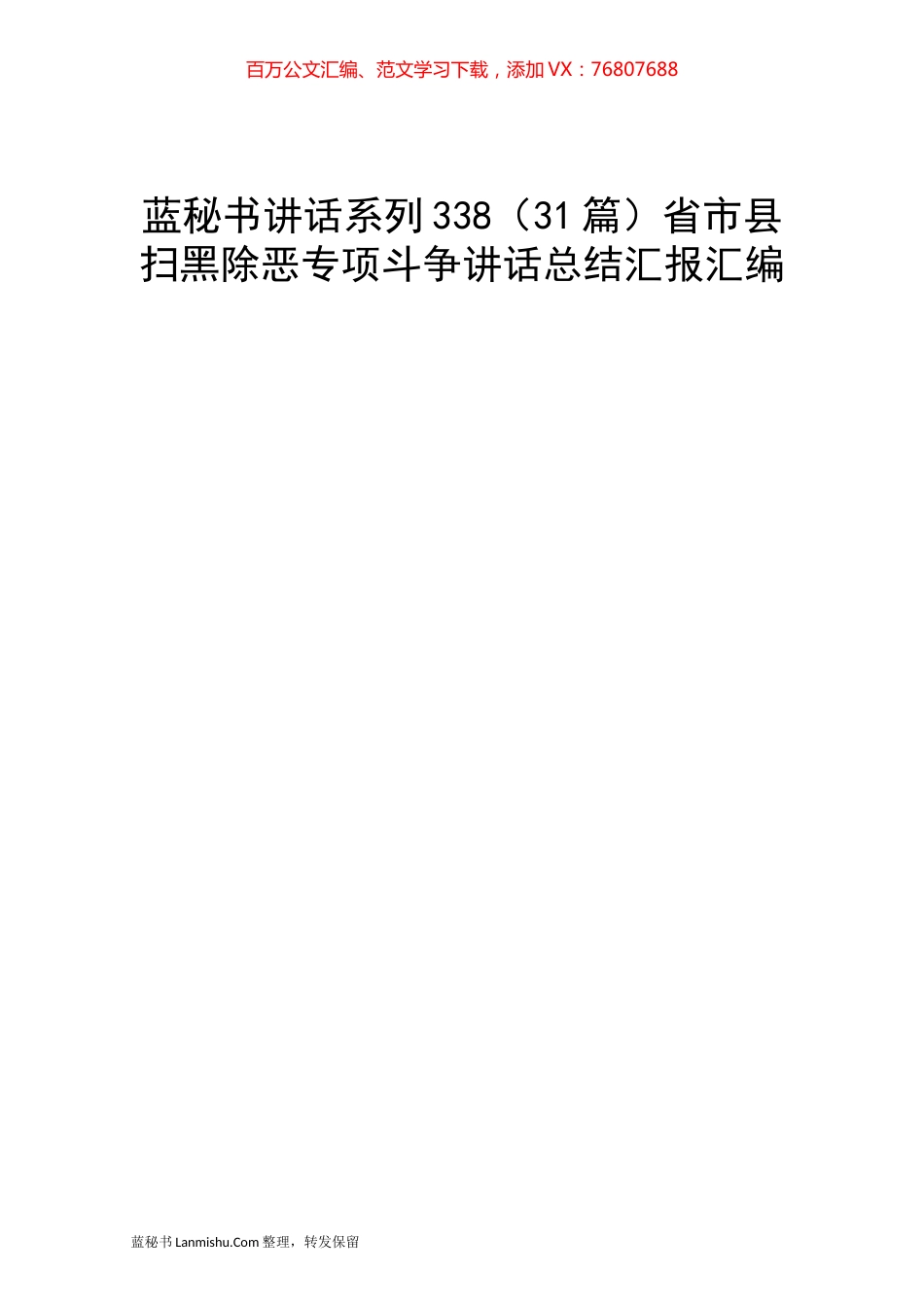（31篇）省市县扫黑除恶专项斗争讲话总结汇报汇编.docx_第1页