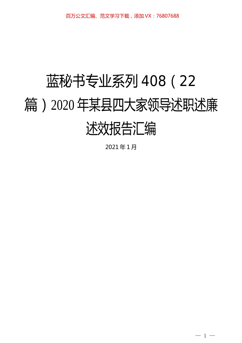 （22篇）2020年某县四大家领导述职述廉述效报告汇编.docx_第1页
