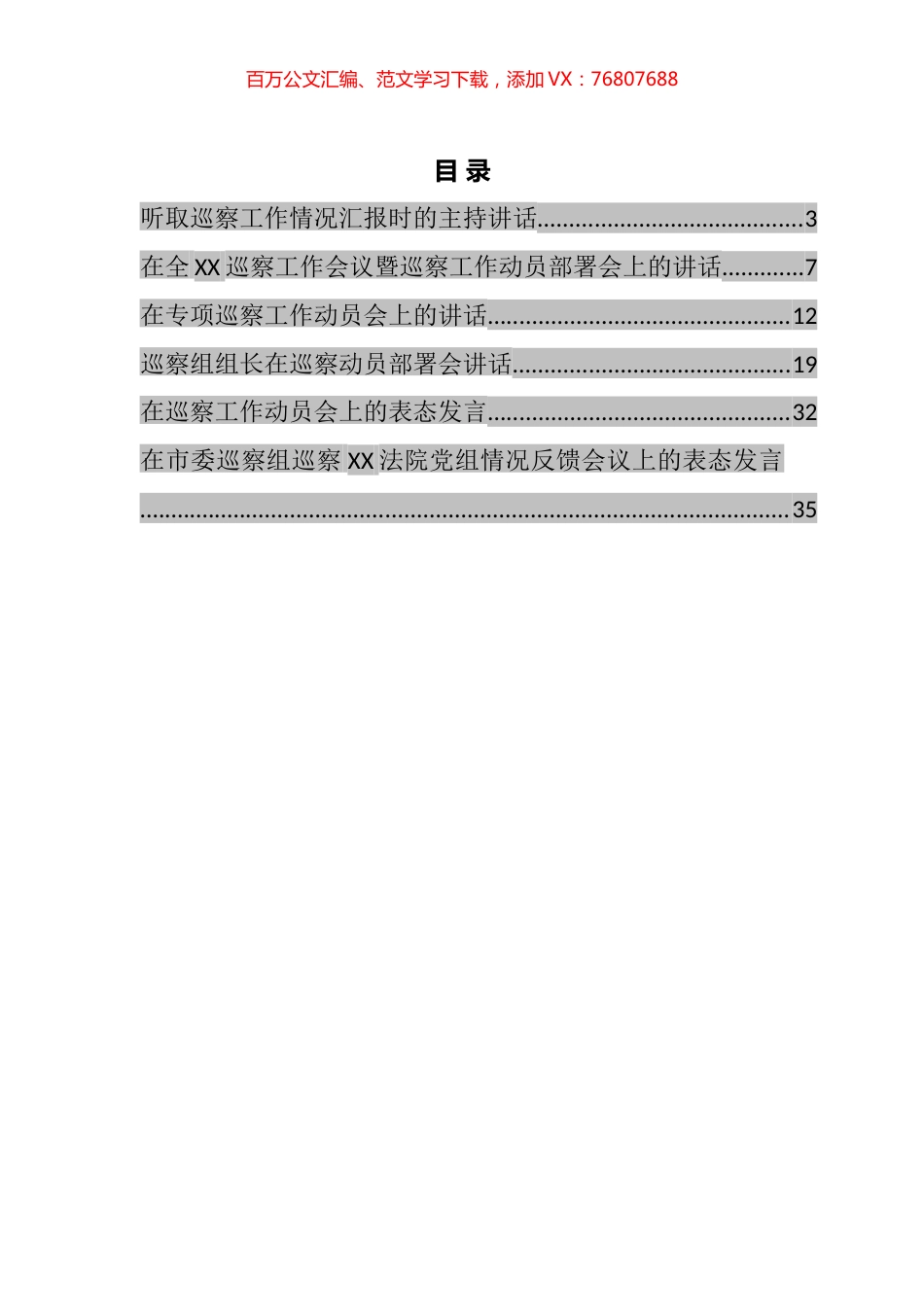巡察讲话发言汇编.docx_第1页