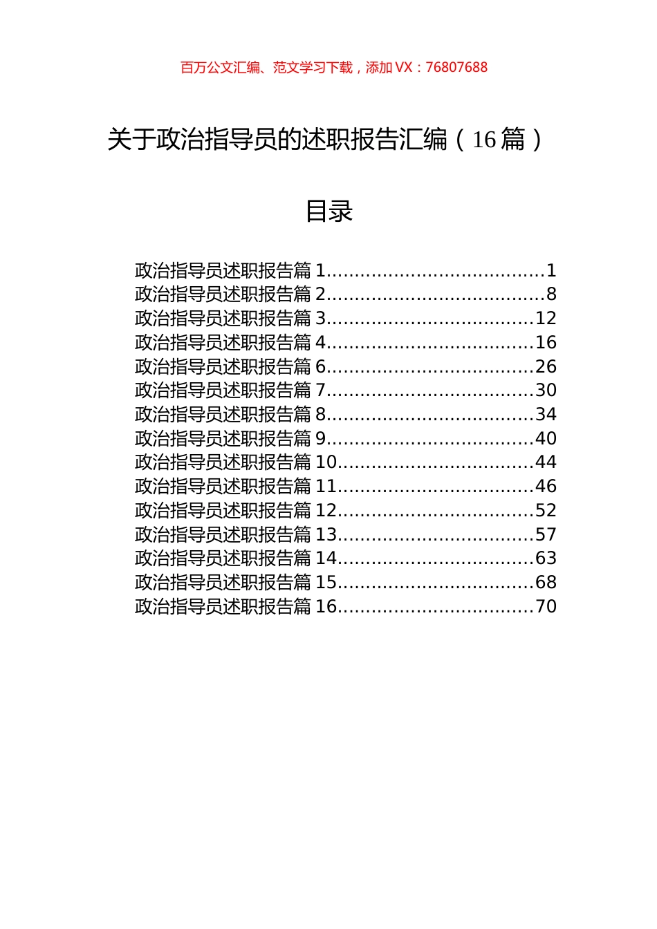 关于政治指导员的述职报告汇编（16篇）.docx_第1页