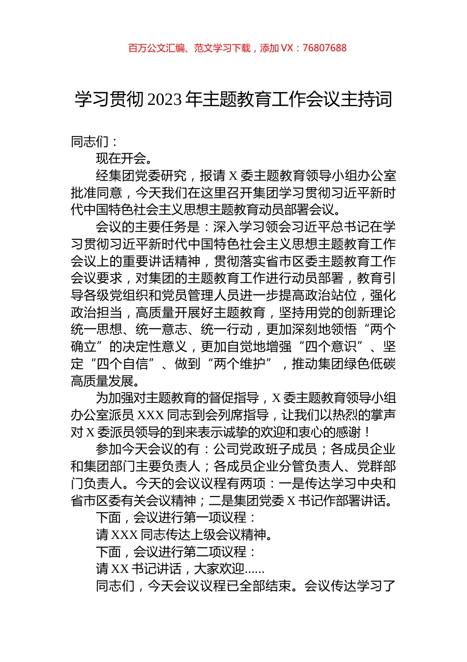 学习贯彻2023年主题教育工作会议主持词.docx_第1页